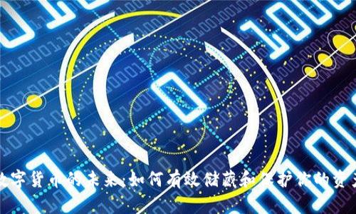 数字货币的未来：如何有效储藏和保护你的资产
