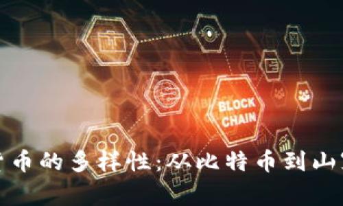 探秘数字货币的多样性：从比特币到山寨币的旅程