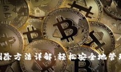 Tokenim钱包删除方法详解：