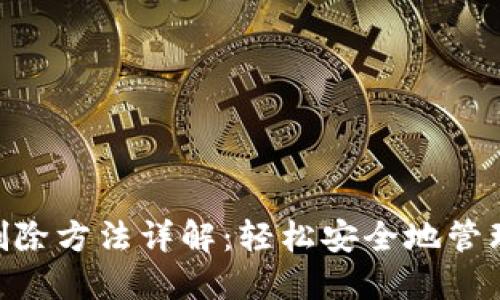 Tokenim钱包删除方法详解：轻松安全地管理您的数字资产