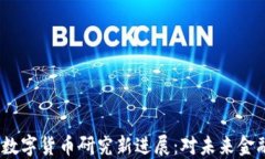 2023年中国数字货币研究新