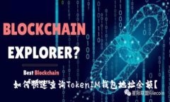 如何快速查询TokenIM钱包地