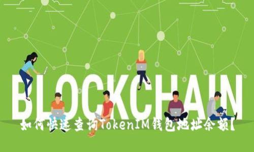 如何快速查询TokenIM钱包地址余额？