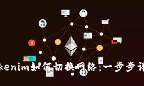 Tokenim如何切换网络：一步步详解