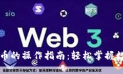 飞天诚信数字货币的操作