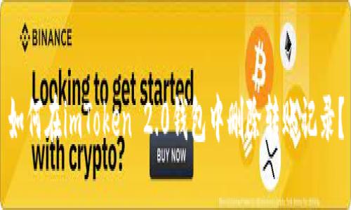如何在imToken 2.0钱包中删除转账记录？