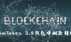 如何在imToken 2.0钱包中删除