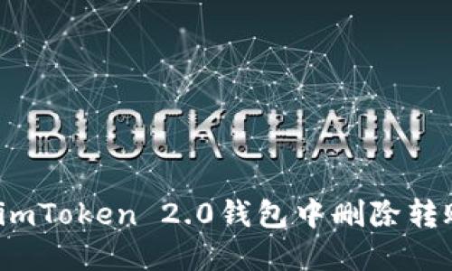 如何在imToken 2.0钱包中删除转账记录？