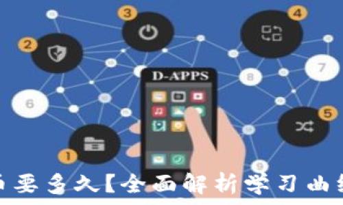   
学习数字货币要多久？全面解析学习曲线与实战经验