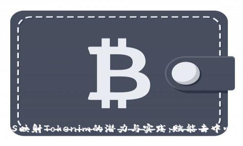 探索EOS映射Tokenim的潜力与实践：赋能去中心化未来