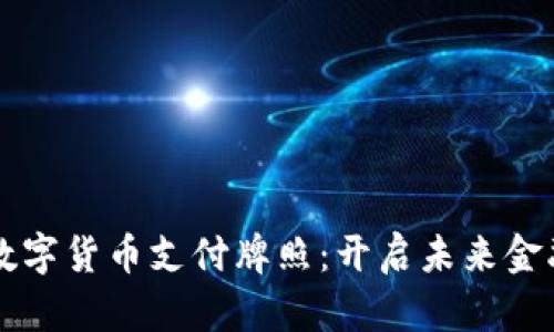卡塔尔数字货币支付牌照：开启未来金融新篇章