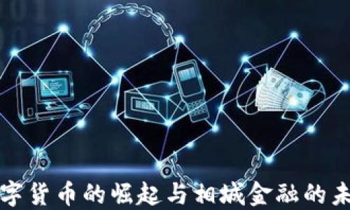 
数字货币的崛起与相城金融的未来
