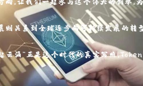   探索Tokenim加油站：解锁加密货币的未来与能源革命 / 
 guanjianci Tokenim, 加油站, 加密货币, 能源革命 /guanjianci 

引言
在当今迅速演变的数字时代，加密货币的普及和应用正在影响我们生活的方方面面，尤其是在能源领域。Tokenim加油站的概念不是简单的加油站，而是一座融合了先进技术与绿色能源理念的综合平台。随着人们对可持续发展的重视，Tokenim正在为汽车加油带来颠覆性变化，使得每次加油都成为一次能够引领未来的体验。

Tokenim加油站的概念
Tokenim加油站可被视为一个充满未来感的生态系统，作为传统加油的替代品，用户在此不仅能加油，还能使用加密货币进行支付，同时享受快速充电服务。这种双重功能，不仅为电动车的用户提供极大的便利，也顺应了当今社会追求可再生能源的潮流。

定位与使命
在全球环境变化和资源日益紧张的背景下，Tokenim加油站以“可持续与创新”为使命，致力于推动能源消费的转型。我们深知，“一日之计在于晨”，在这个清晨，所有的变化都应该始于一个新的选择，而Tokenim就是这个选择。“马到成功”的理念使我们快速行动，通过技术创新推动传统加油行业的变革。

支付方式的革命
Tokenim加油站无限制地支持多种加密货币的支付，用户只需使用个人钱包扫描二维码即可完成交易。这种便捷的支付方式，有效地降低了传统支付的繁琐，让用户在享受加油的同时，感受到科技给生活带来的愉悦体验。同时，结合区块链技术，所有交易均可追溯，透明度高，安全性有保障。

绿色能源的未来
Tokenim加油站不仅关注加密货币的便捷支付，更注重绿色能源的运用。每个加油站均配备太阳能电池板，利用可再生能源为电动车充电，努力减少碳排放，实现真正的绿色加油。正如中国有句谚语：“不入虎穴，焉得虎子”，对于Tokenim而言，敢于探索新能源领域，才能为未来铺就更加光明的道路。

社区参与与用户体验
Tokenim加油站还是一个社区参与的论坛，用户可以在这里交流和分享关于加密货币和可再生能源的心得和经验。我们鼓励用户像“集思广益”一样，分享彼此的智慧，共同促进能源的可持续发展。Tokenim致力于为每一位客户提供最优质的服务，通过个性化的用户体验，将“人性化”与“智能化”完美结合。

与地方文化的融合
每个Tokenim加油站均根据当地文化特色进行设计，努力营造出独特的地域氛围。比如，在中国的一些城市，站内会展示地方的艺术作品和文化展览，顾客在享受加油服务的同时，也能领略到各地独特的文化魅力。正如古话所说：“入乡随俗”，Tokenim希望每一个站点都能成为所在城市的文化象征。

结语：引领未来的可持续之路
在Tokenim加油站，每一次加油的瞬间，不仅是能源的补充，更是对未来的承诺。通过科技的融合、社区的参与和文化的深度挖掘，Tokenim将引领加油行业向更可持续的方向发展。让我们共同期待未来的每一次加油，都是一场美丽的冒险，都是对世界绿色能源的热爱与向往！

正如一句老话所说：“千里之行，始于足下。”在Tokenim加油站的每一步，都是为了迈向更加美好的明天而努力。“天道酬勤”，代代相传的智慧将在未来继续指引我们的方向。让我们一起参与这个伟大的创举，为自己的未来增添一抹绿色。 

实用信息与前景展望
随着Tokenim加油站的日益普及，我们也应关注其背后的技术创新和市场需求变化。加密货币市场的波动将直接影响用户对支付方式的接受程度，而新能源市场的发展则关系到全球逐步向可持续发展的转型。数据表明，电动汽车的销量正在逐年攀升，消费者对加油站的需求将更具绿色性和数字化趋势。Tokenim因此希望通过不断创新，为未来的交通生态提供坚实的后盾。

最后：加入Tokenim的旅程
每个人都可以成为Tokenim旅程的一部分，无论你是普通用户、科技爱好者还是环保先锋，Tokenim都期待与你携手共进。在新能源和加密货币迅猛发展的大潮中，“风起云涌”正是这个时代的真实写照。Tokenim加油站将继续秉持着开放的心态，欢迎各方力量的参与，共同开创一个数字化与绿色化并存的未来。 

未来的加油，将不再是单一的能源补充，而是一次充满可能的冒险。让我们一起为“加油”这一简单动作赋予新的意义，共同引领可持续能源的革命。 