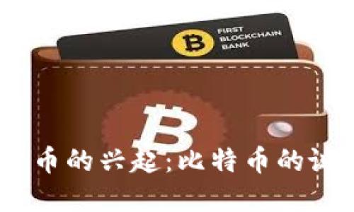 2008年数字货币的兴起：比特币的诞生与金融革命