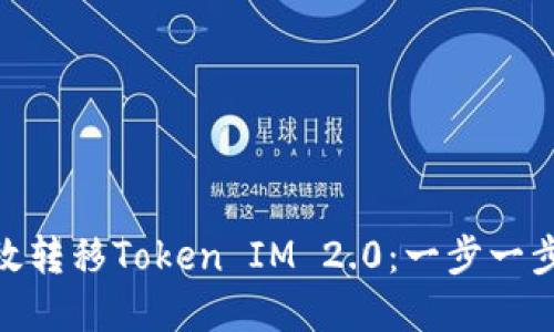 挖矿过程中如何高效转移Token IM 2.0：一步一步教你掌握操作要领