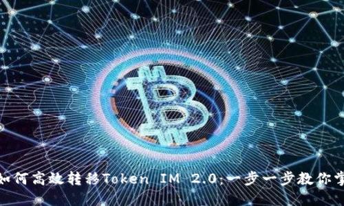 挖矿过程中如何高效转移Token IM 2.0：一步一步教你掌握操作要领