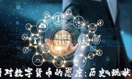 
西班牙对数字货币的态度：历史、现状与未来