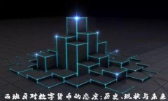 西班牙对数字货币的态度