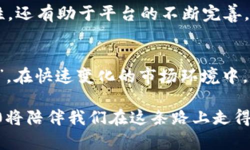 jiaotouTokenim 2.0：解锁数字资产时代的新机遇/jiaotou  
Tokenim 2.0, 数字资产, 区块链, 投资机会/guanjianci  

引言：数字资产的新时代  
数字经济的飞速发展，给投资者带来了前所未有的机遇。Tokenim 2.0的推出，将为数字资产领域注入新的活力。这不仅是一款技术升级，更是一场革命。在这场革命中，Tokenim正如一条清流，滋养着希望与机遇。正如古语所说：“水能载舟，亦能覆舟。”在数字资产的海洋中，选择一个稳定可靠的平台尤为重要。  

Tokenim 2.0是什么？  
Tokenim 2.0是对其前身Tokenim的重大升级，旨在为用户带来更安全、更高效的数字资产管理体验。无论是投资者还是开发者，Tokenim 2.0都提供了多样化的功能，以满足不同用户的需求。  

Tokenim 2.0的核心功能  
在Tokenim 2.0中，核心功能主要包括智能合约、多重签名、资产交换等。智能合约的引入使得交易更加自动化，无需依赖中介；多重签名提升了安全性，确保用户资产得到更好的保护。资产交换功能则使得用户可以在不同的数字资产之间进行便捷地转换，极大提高了流动性。  

如何使用Tokenim 2.0？  
用户在使用Tokenim 2.0时，可以通过简单的注册流程创建账户。接下来，用户可以选择投资策略，根据自己的风险承受能力选择不同的资产进行投资。同时，平台也提供了实时数据分析，帮助用户做出科学决策。  

安全性：数字资产存储的基石  
在数字资产的世界中，安全性始终是最重要的考量。Tokenim 2.0通过多重加密算法和分布式账本技术，确保用户的资产不受恶意攻击的威胁。“居安思危”，只有在安全的环境中，用户才能安心投资。  

社区与支持：用户与平台的连接桥梁  
Tokenim 2.0重视建立用户社区，通过论坛、社交媒体等方式让用户能够分享经验、交流技术。这种开放透明的沟通方式，不仅能增强用户粘性，还有助于平台的不断完善。从“千里之行，始于足下”，社区的声音将影响Tokenim 2.0的未来发展。  

结语：走向未来的数字资产旅程  
数字资产的时代已经到来，Tokenim 2.0作为这一浪潮中的先锋，将引领我们走向更加美好的未来。正如老话所说：“三十年河东，三十年河西”，在快速变化的市场环境中，灵活应变才能立于不败之地。  

通过Tokenim 2.0，我们不仅可以获取投资的机会，更能感受到数字资产带来的新经济模式。未来的路在脚下，我们有理由相信，Tokenim 2.0将陪伴我们在这条路上走得更远。  