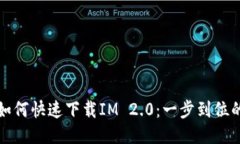 小米手机如何快速下载I