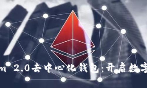 全面解析Tokenim 2.0去中心化钱包：开启数字资产管理新时代
