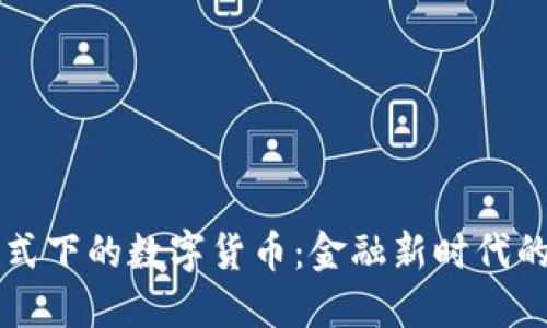 法币形式下的数字货币：金融新时代的转折点