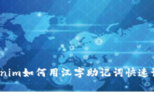 Tokenim如何用汉字助记词快速记忆？