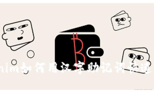 Tokenim如何用汉字助记词快速记忆？