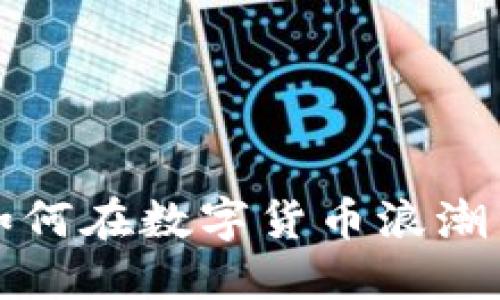 成都公司如何在数字货币浪潮中扬帆起航