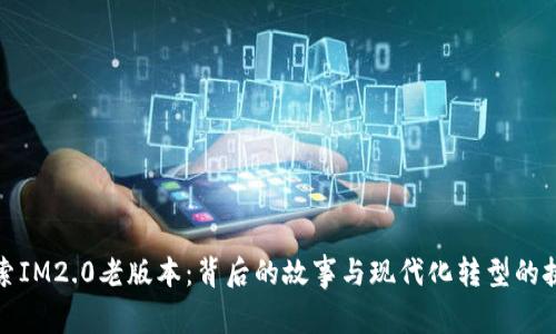 探索IM2.0老版本：背后的故事与现代化转型的挑战