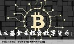如何通过成立基金来投资