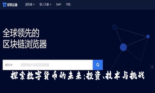 探索数字货币的未来：投资、技术与挑战