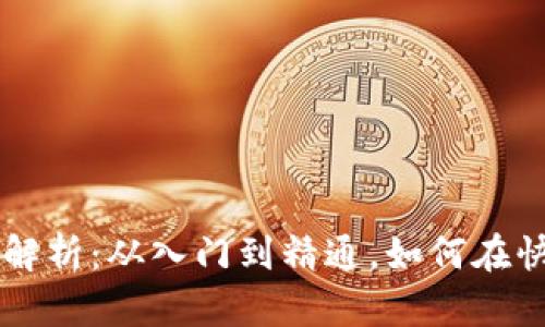 杭州数字货币合约交易全解析：从入门到精通，如何在快速发展的市场中脱颖而出