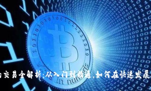 杭州数字货币合约交易全解析：从入门到精通，如何在快速发展的市场中脱颖而出