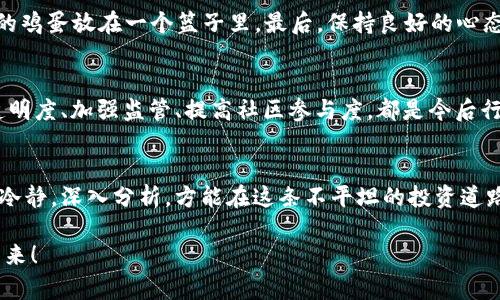 在讨论“tokenimdot消失了”这个话题之前，我们需要了解一些背景信息和相关的内容。首先，tokenimdot是一个数字货币相关的术语，可能是某个项目、代币或者服务的名称。其消失可能意味着该项目的停运、交易所的下架、或是市场的剧烈波动。

下面，我们将围绕这个话题进行深入探讨，并尝试从多个层面解读其消失对用户、投资者及整个市场的影响。

1. 认识Tokenimdot
Tokenimdot是一个在数字货币生态系统中运作的项目，旨在提供某种服务或产品。在数字货币市场上，项目的透明性和可持续性是吸引投资者的重要因素。用户通常期望一个代币能够提供创新的解决方案、良好的社区支持以及稳定的价格。

2. Tokenimdot消失的原因
许多数字货币项目因各种原因而停止运作，可能包括技术问题、资金不足、监管压力等。具体到Tokenimdot，或许是项目团队未能实现预期目标，或者是外部市场环境的变化导致了用户的信心丧失。在这种情况下，投资者可能会感到失望和困惑，但这也是市场规律的一部分。

3. 对投资者的影响
当Tokenimdot消失时，投资者面临的最大的挑战就是财务损失。尤其是那些在高位购入的人，可能会感到极度沮丧。失去信心的投资者可能会选择抛售其他数字资产，导致市场的进一步动荡。有时候，投资者会借用“见风就是雨”的说法，迅速反应，以求降低损失。

4. 市场反应与趋势
Tokenimdot的消失对市场会造成怎样的影响，其实是一个复杂的问题。从短期来看，其它关联的项目可能会受到影响，交易量可能会下降。但是，从长远来看，市场也会因为这些经历而更加强大，投资者会更加谨慎，市场机制也会进行自我调节。在这个过程中，我们常说“好心态才能好投资”，理智面对市场的波动是非常重要的。

5. 如何避免未来的损失
投资数字货币需要谨慎和耐心。首先，研究每一个项目的基础，了解项目团队、技术背景和市场前景等信息。其次，适度分散投资，不要把所有的鸡蛋放在一个篮子里。最后，保持良好的心态，市场总会有起伏，“一日之计在于晨”，做好每天的准备和规划。

6. Tokenimdot消失给行业带来的启示
数字货币市场虽然充满机遇，但同时也伴随着高风险。Tokenimdot的消失提醒我们，任何项目都可能在不经意间面临危机。因此，增加项目透明度、加强监管、提高社区参与度，都是今后行业健康发展的必要举措。这也导致了行业越来越重视信誉和可持续发展。

结束语
总而言之，Tokenimdot的消失不仅影响了其用户和投资者，也为整个数字货币市场敲响了警钟。面对这种不可预知的市场变化，我们应保持冷静，深入分析，方能在这条不平坦的投资道路上走得更远。正如俗话所说，“未雨绸缪”，提前做好准备，才能在未来的投资中立于不败之地。

希望以上内容能够帮助你理解Tokenimdot消失的原因及其对市场及用户的影响。如果你有更多的具体问题或信息需要讨论，欢迎随时提出来！