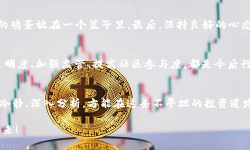 在讨论“tokenimdot消失了”这个话题之前，我们需要了解一些背景信息和相关的内容。首先，tokenimdot是一个数字货币相关的术语，可能是某个项目、代币或者服务的名称。其消失可能意味着该项目的停运、交易所的下架、或是市场的剧烈波动。

下面，我们将围绕这个话题进行深入探讨，并尝试从多个层面解读其消失对用户、投资者及整个市场的影响。

1. 认识Tokenimdot
Tokenimdot是一个在数字货币生态系统中运作的项目，旨在提供某种服务或产品。在数字货币市场上，项目的透明性和可持续性是吸引投资者的重要因素。用户通常期望一个代币能够提供创新的解决方案、良好的社区支持以及稳定的价格。

2. Tokenimdot消失的原因
许多数字货币项目因各种原因而停止运作，可能包括技术问题、资金不足、监管压力等。具体到Tokenimdot，或许是项目团队未能实现预期目标，或者是外部市场环境的变化导致了用户的信心丧失。在这种情况下，投资者可能会感到失望和困惑，但这也是市场规律的一部分。

3. 对投资者的影响
当Tokenimdot消失时，投资者面临的最大的挑战就是财务损失。尤其是那些在高位购入的人，可能会感到极度沮丧。失去信心的投资者可能会选择抛售其他数字资产，导致市场的进一步动荡。有时候，投资者会借用“见风就是雨”的说法，迅速反应，以求降低损失。

4. 市场反应与趋势
Tokenimdot的消失对市场会造成怎样的影响，其实是一个复杂的问题。从短期来看，其它关联的项目可能会受到影响，交易量可能会下降。但是，从长远来看，市场也会因为这些经历而更加强大，投资者会更加谨慎，市场机制也会进行自我调节。在这个过程中，我们常说“好心态才能好投资”，理智面对市场的波动是非常重要的。

5. 如何避免未来的损失
投资数字货币需要谨慎和耐心。首先，研究每一个项目的基础，了解项目团队、技术背景和市场前景等信息。其次，适度分散投资，不要把所有的鸡蛋放在一个篮子里。最后，保持良好的心态，市场总会有起伏，“一日之计在于晨”，做好每天的准备和规划。

6. Tokenimdot消失给行业带来的启示
数字货币市场虽然充满机遇，但同时也伴随着高风险。Tokenimdot的消失提醒我们，任何项目都可能在不经意间面临危机。因此，增加项目透明度、加强监管、提高社区参与度，都是今后行业健康发展的必要举措。这也导致了行业越来越重视信誉和可持续发展。

结束语
总而言之，Tokenimdot的消失不仅影响了其用户和投资者，也为整个数字货币市场敲响了警钟。面对这种不可预知的市场变化，我们应保持冷静，深入分析，方能在这条不平坦的投资道路上走得更远。正如俗话所说，“未雨绸缪”，提前做好准备，才能在未来的投资中立于不败之地。

希望以上内容能够帮助你理解Tokenimdot消失的原因及其对市场及用户的影响。如果你有更多的具体问题或信息需要讨论，欢迎随时提出来！