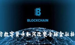 官方数字货币如何改变全