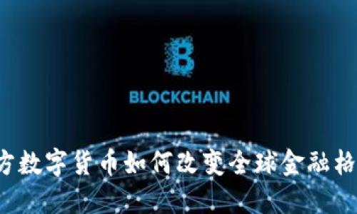 官方数字货币如何改变全球金融格局？