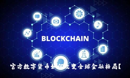 官方数字货币如何改变全球金融格局？