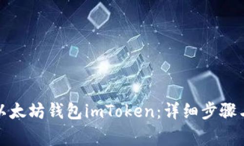 如何找回以太坊钱包imToken：详细步骤与注意事项