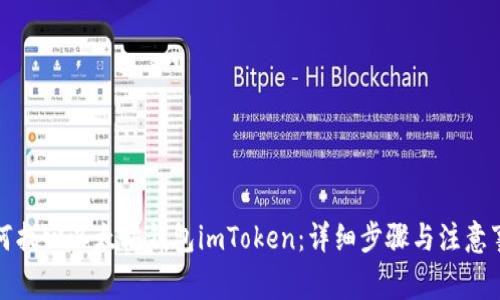 如何找回以太坊钱包imToken：详细步骤与注意事项
