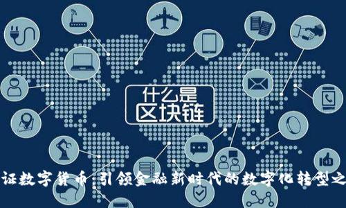 中证数字货币：引领金融新时代的数字化转型之路