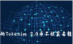 如何保护你的Tokenim 2.0币不