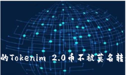 如何保护你的Tokenim 2.0币不被莫名转走：全面指南