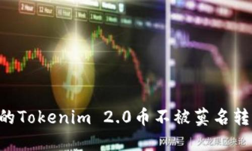 如何保护你的Tokenim 2.0币不被莫名转走：全面指南