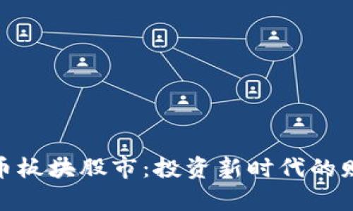 数字货币板块股市：投资新时代的财富之路