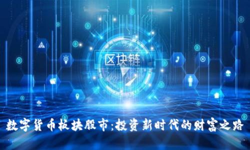 数字货币板块股市：投资新时代的财富之路