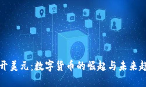绕开美元：数字货币的崛起与未来趋势