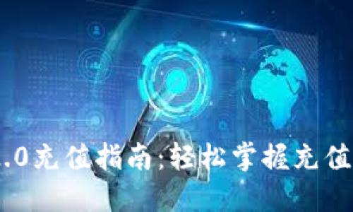 Tokenim 2.0充值指南：轻松掌握充值流程与技巧