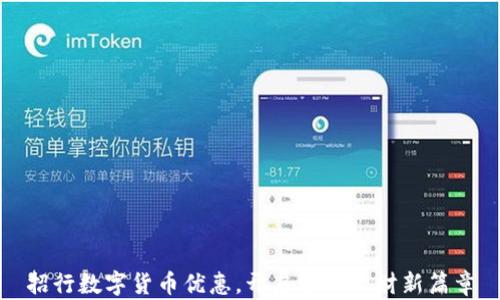 
招行数字货币优惠，开启智能理财新篇章